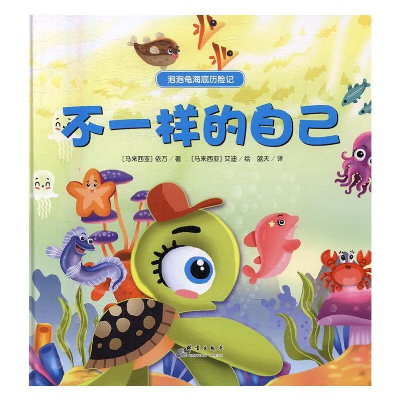 不一样的自己依万群言出版社9787519301927 童书书籍