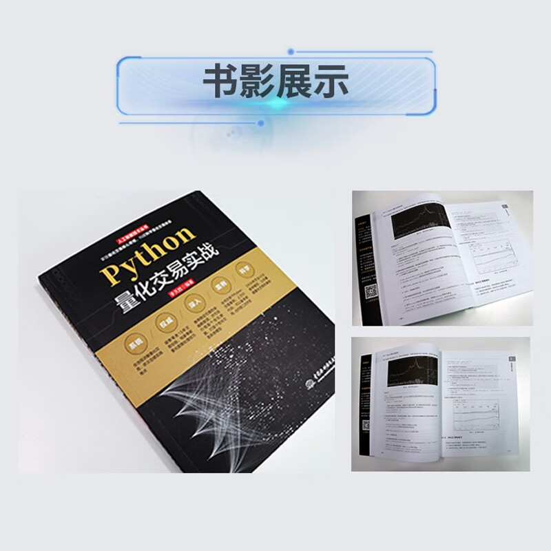 Python量化交易实战从入门到精通 深入浅出python股票期货量化交易python金融大数据分析量化投资 算法量化交易基本面策略量化交易软件拆解 量化投资的黑箱量化炒股