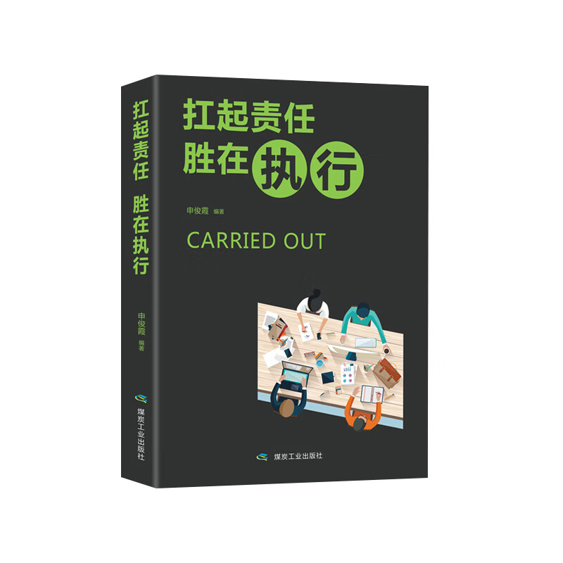 扛起责任胜在执行详情图