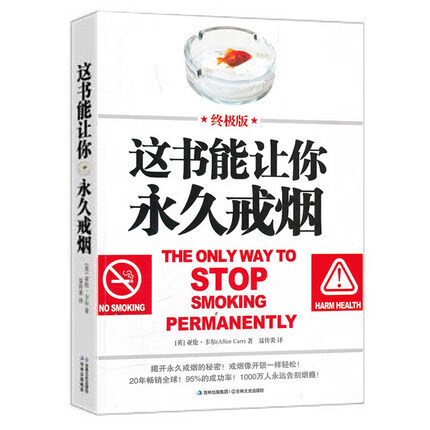 这书能让你戒烟(版)100万人永远告别烟瘾这书能让你戒烟 这本书能帮你可以戒烟饮食健康书比电子烟糖好