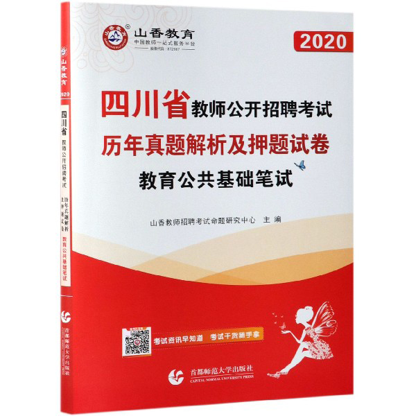 教育公共基础笔试(2020四川省教师公开招聘考试历年真题解析及押题试卷)