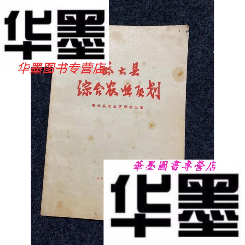 【二手9成新】密云县综合农业区划