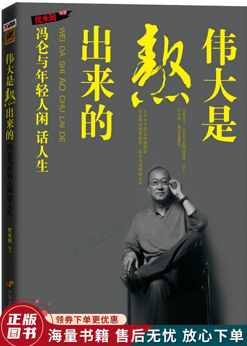 伟大是熬出来的：冯仑与年轻人闲话人生