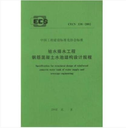 CECS 138:2002 给水排水工程钢筋混凝土水池结构设计规程