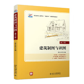 【新华书店正版图书】建筑制图与识图（第三版） 李元玲 著 北京大学出版社