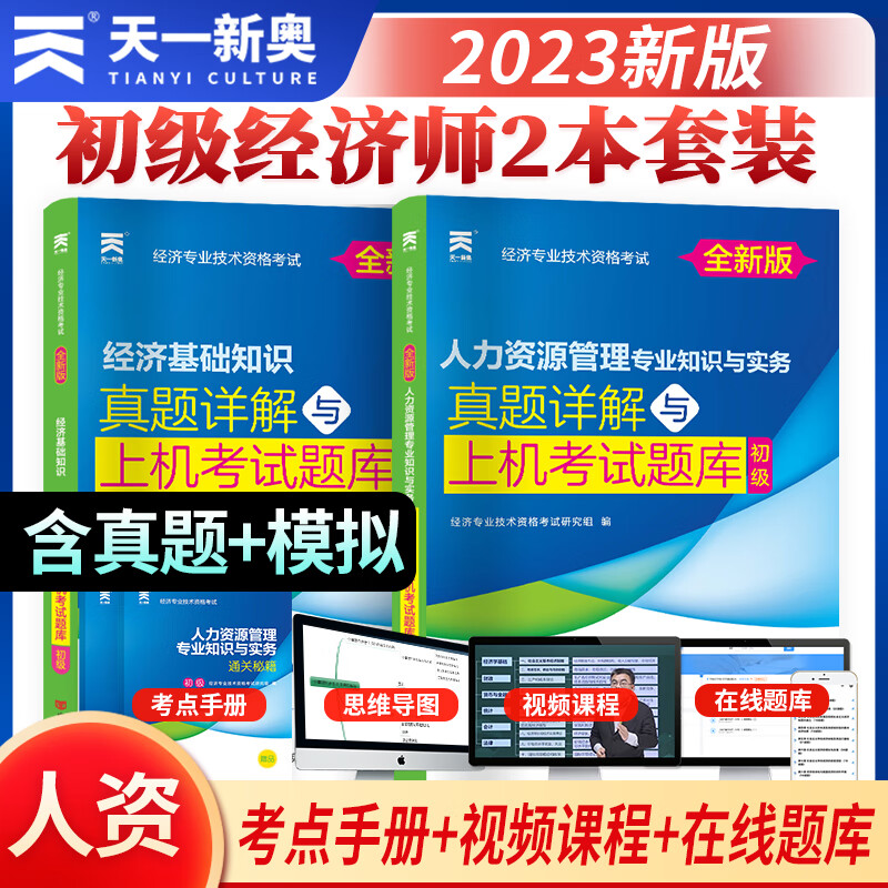 【专业自选】初级经济师2023教材历年真题试卷基础知识金融人力资源管理师工商自选 人力资源（2真题试卷+2秘笈）