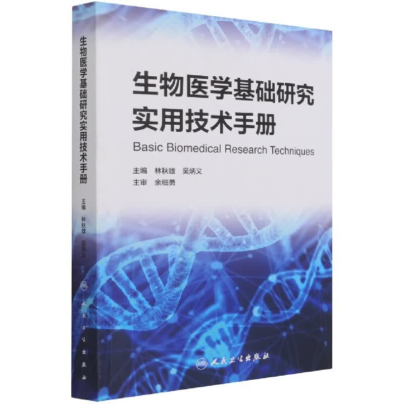 生物医学基础研究实用技术手册
