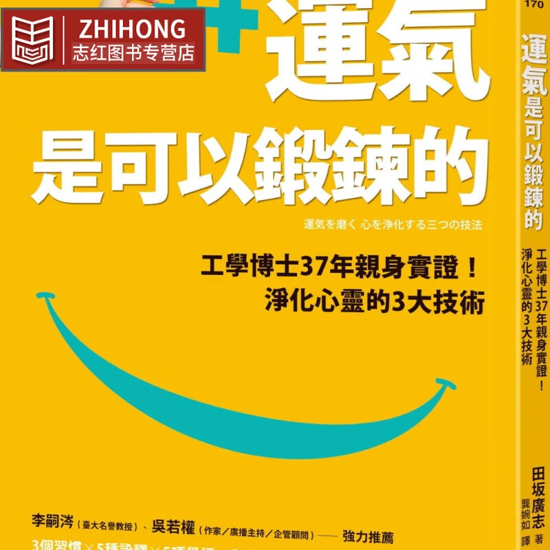 现货 田坂广志运气是可以锻炼的：工学博士37年身实证！净化心灵的3大技术方智 原版进口书