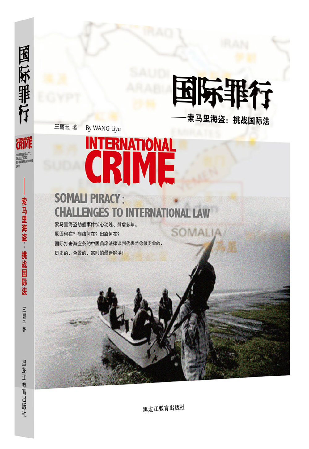 国际罪行：索马里海盗.挑战国际法
