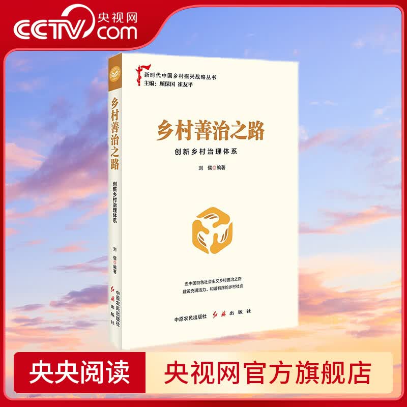 【央视网】乡村善治之路 创新乡村治理体系 刘儒 著 中原农民出版社