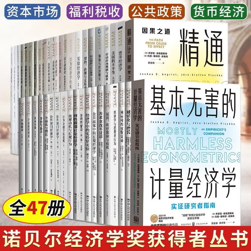 诺贝尔经济学奖获得者丛书47册 货币经济学现实主义经济学之路/城镇化与增长/经济学与消费者行为等 经济学理论 中国人民大学 资本市场