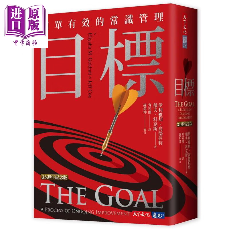 目标 35周年纪念版 简单有效的常识管理 港台原版 伊利雅胡 高德拉特 杰夫 科克斯 天下