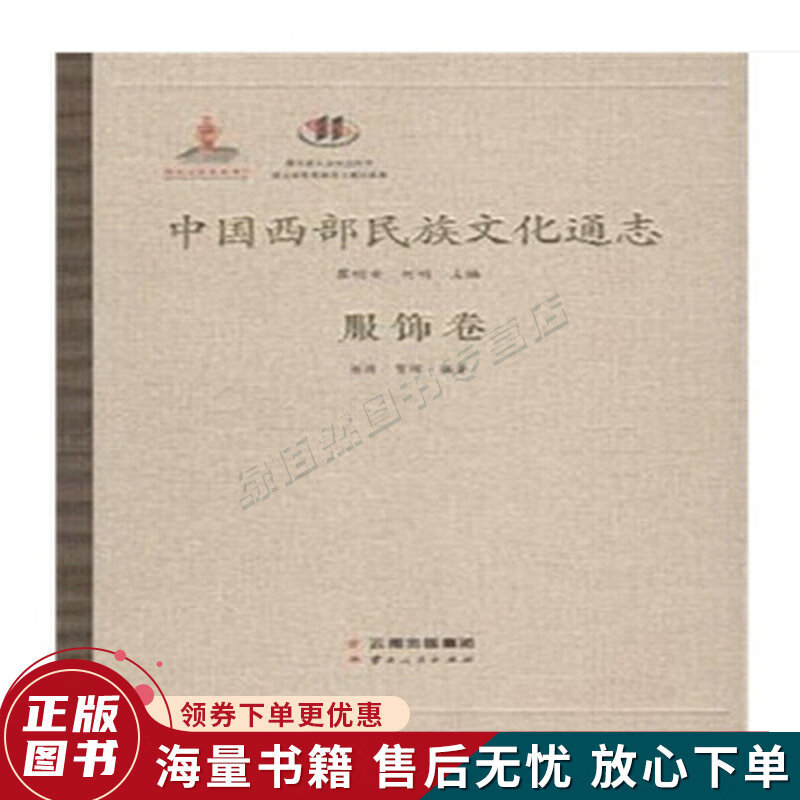 中国西部民族文化通志服饰卷