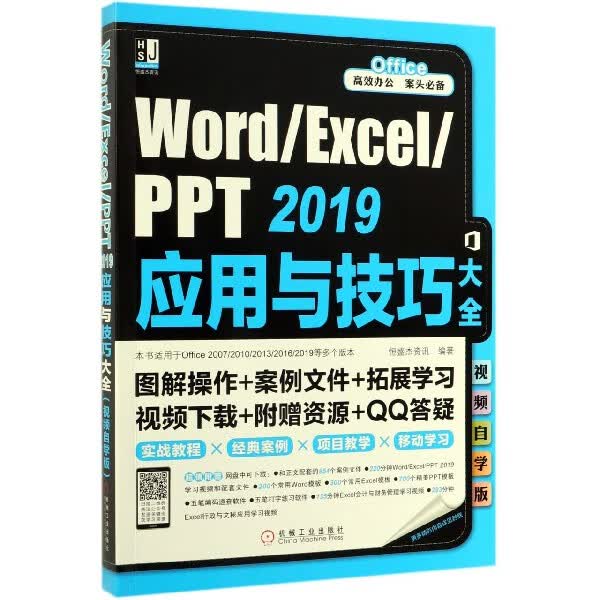 WordExcelPPT2019应用与技巧大全(视频自学版)