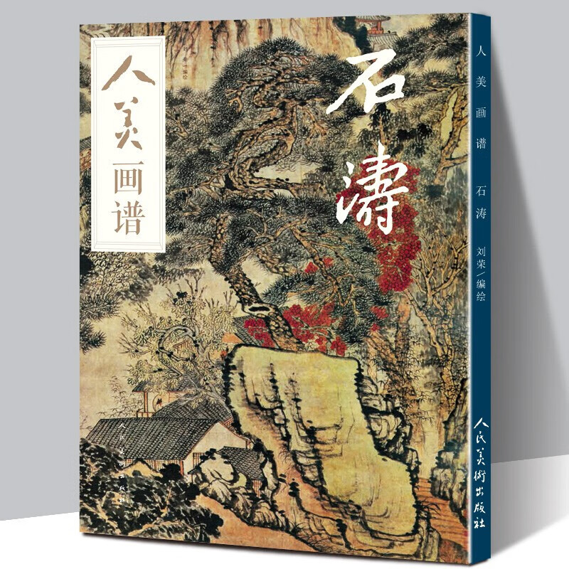 【高清大开本】人美画谱-石涛 国画山水花鸟画入门 中国画技法 国画临摹底稿范本 人民美术出版社