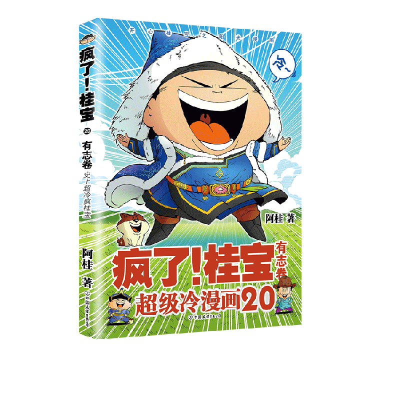 疯了！桂宝.20,有志卷