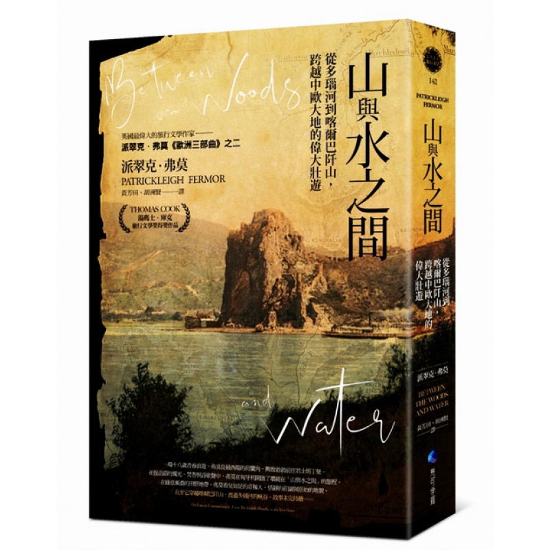 预订台版 山与水之间 从多瑙河到喀尔巴阡山 跨越中欧大地的伟大壮游文学小说 马可