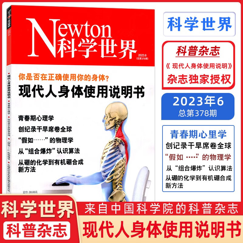 Newton 科学世界杂志 2023年6月 现代人身体使用说明书