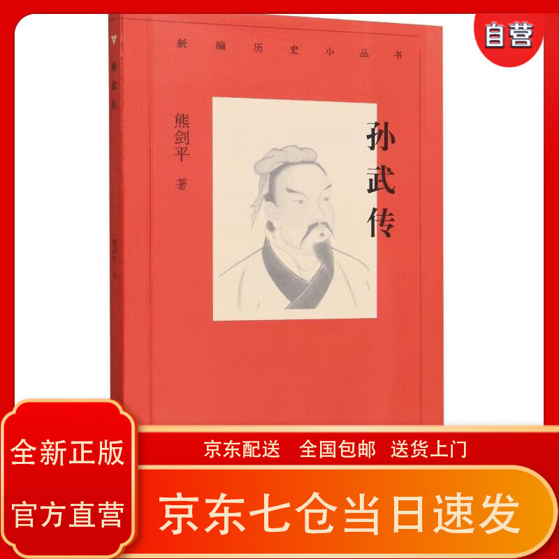 新编历史小丛书 孙武传