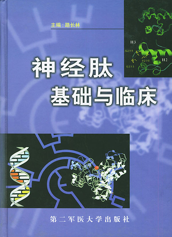 神经肽基础与临床【正版图书】