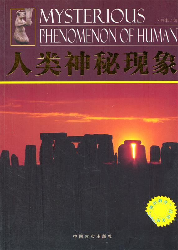 人类神秘现象 卜兴丰