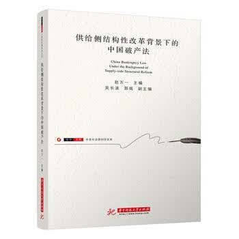 *给侧结构性改革背景下的中国破产法 赵万一 9787568046312 华中科技大学出版社