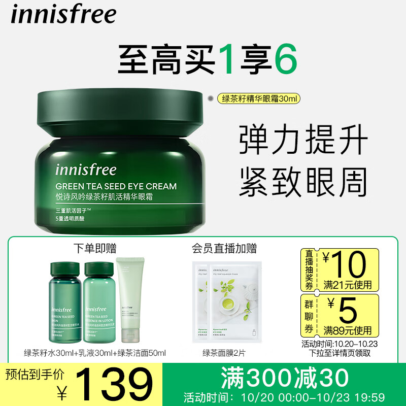 悦诗风吟（Innisfree）绿茶籽精华眼霜干皮敏感肌补水保湿淡化细纹清爽精华眼霜 30ml
