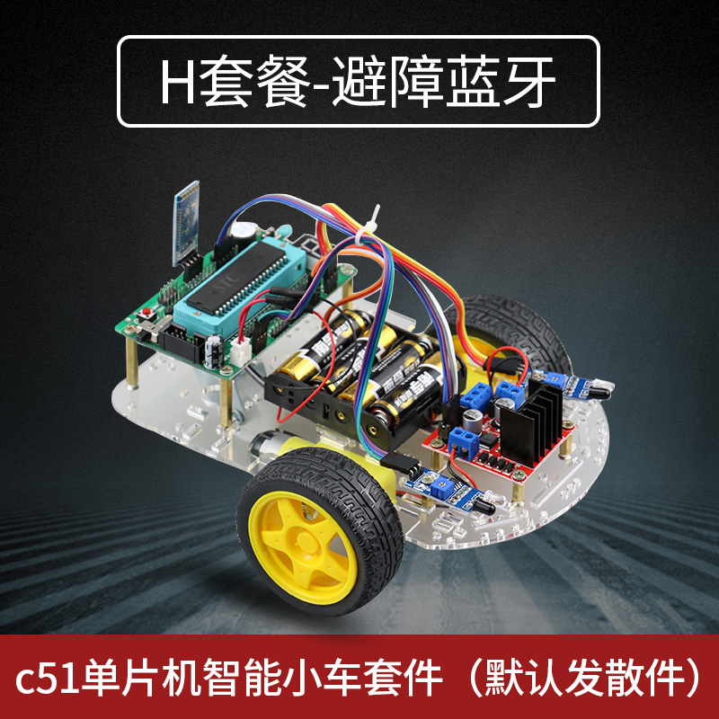 51單片機(jī)智能小車(chē)套件diy底盤(pán)車(chē)架尋跡避障智能機(jī)器人開(kāi)發(fā)板配件 10A車(chē) H套餐：避障藍(lán)牙