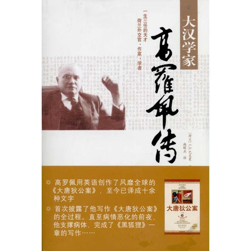 大汉学家高罗佩传【正版书籍,畅读优品】