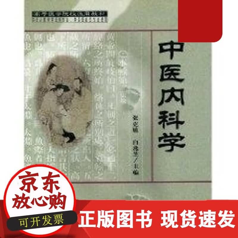 速发 中医内科学张克敏