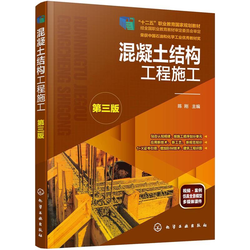 正版 混凝土结构工程施工（陈刚）（第三版） 陈刚 主编 化学工业出版社