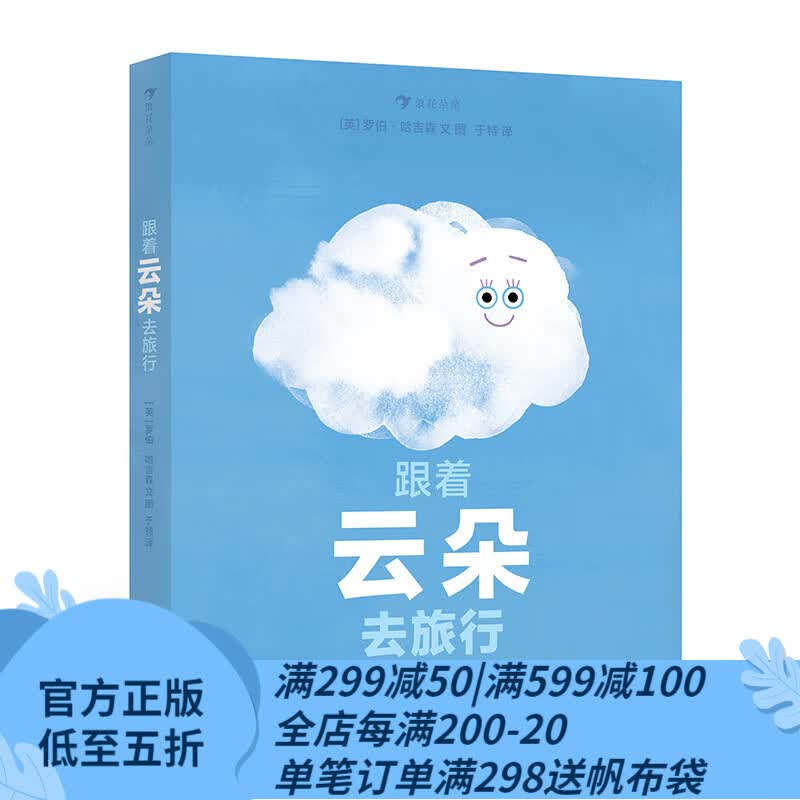 浪花朵朵官方正版 跟着云朵去旅行 3-6岁 水循环和天气变化的奥秘  雪雾乌云雨 科普百科 后浪童书使用感如何?