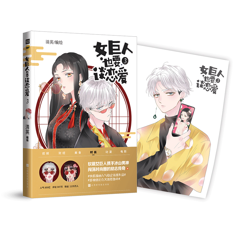 女巨人也要谈恋爱613 动漫 清英 北京时代华文书局 9787569930641