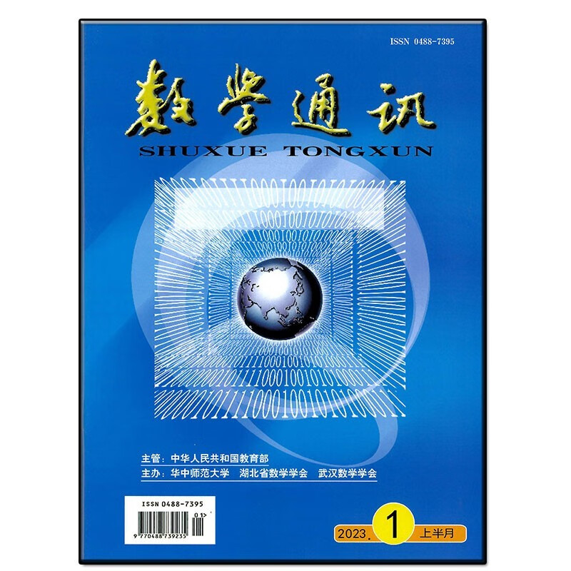 数学通讯杂志上半月初高中2023年1-8