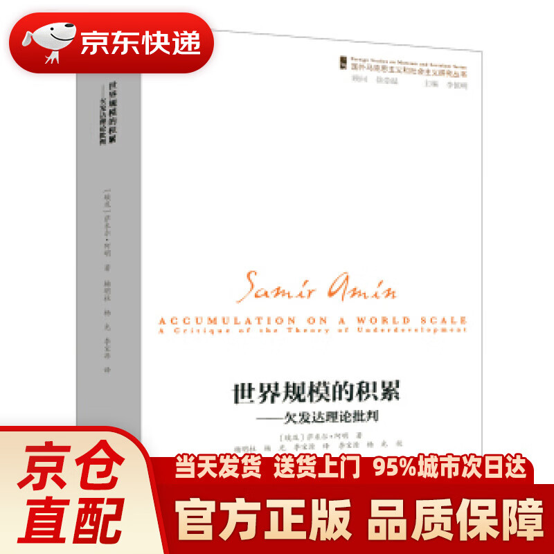 【新华正版图书】世界规模的积累：欠发达理论批判 [埃及]萨米尔·阿明,杨明柱杨光李宝源 社科文