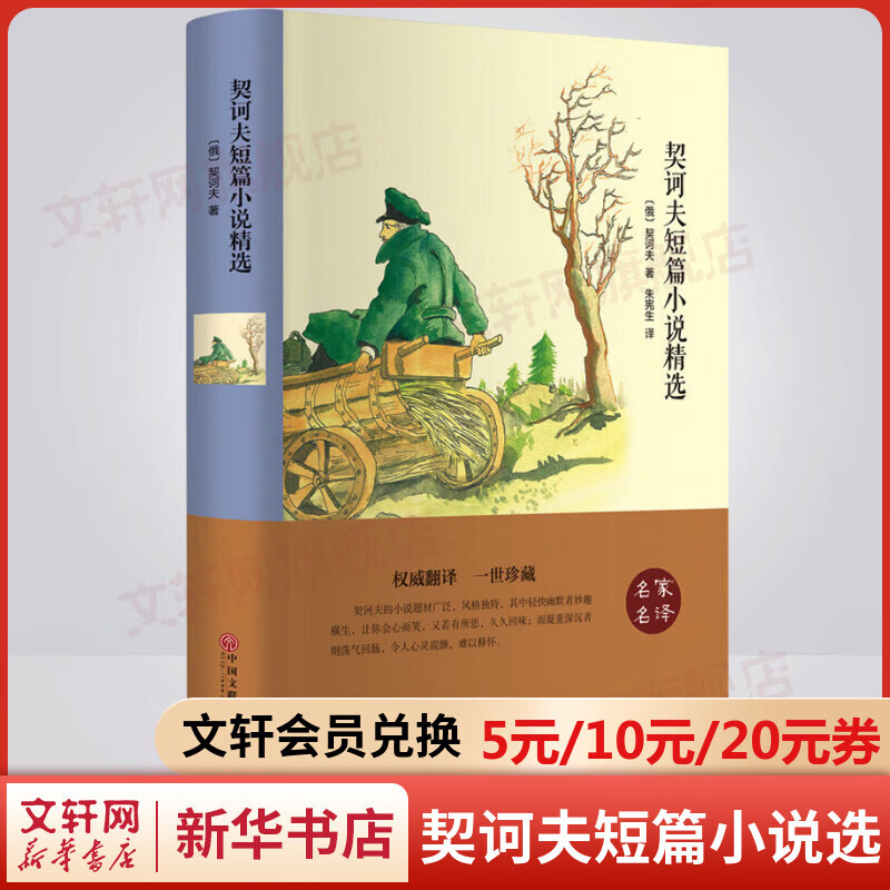 契诃夫短篇小说选 精装正版 九年级下册初中生读物初三课外阅读书籍书目