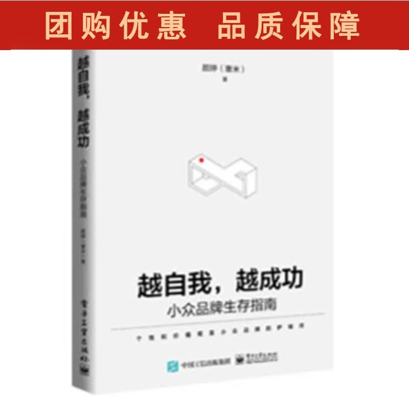 越自我，越成功：小众品牌生存指南 颜婷（塞米）电子工业出版社9787121432460正版