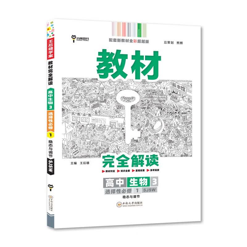 王后雄学案教材完全解读 高中生物3选择性必修1稳态与调节 配苏教版 王后雄2022版高二生物配套新教材
