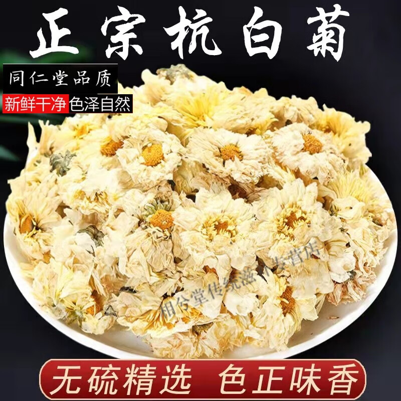 北京同仁堂正宗杭白菊中药材 杭菊花 药菊花 新花头采白菊花茶浙江杭