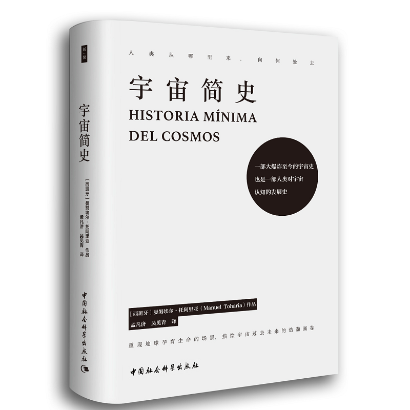 鼓楼新悦丛书：宇宙简史 时空三部曲  曼努埃尔·托阿里亚 著 中国社会科学