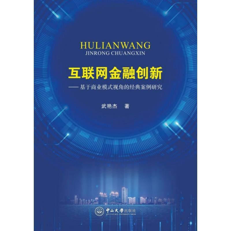 互联网金融创新—基于商业模式视角的经典案例研究 武艳杰【正版】