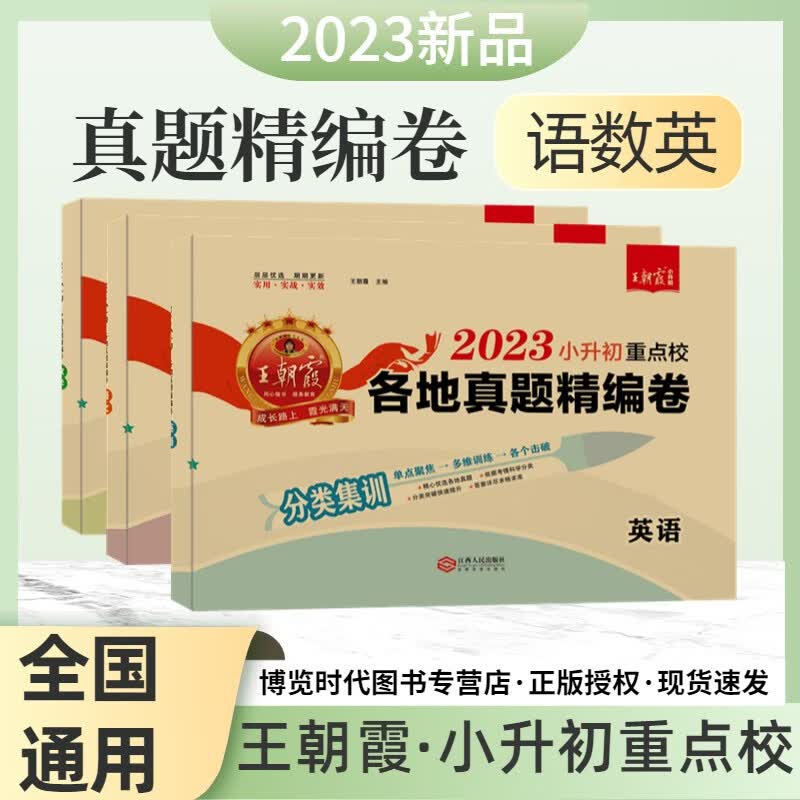 王朝霞小升初五大城市卷数学语文英语真题卷2022版五大城市小学毕业检测指导试卷全国通用精选真题练习卷新颖题练习考情趋势分析 语文+数学+英语