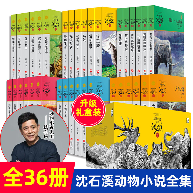 【新版礼盒装】沈石溪动物小说全集 全套36册沈石溪品藏书系狼王梦正版书包邮第七条猎狗 小学生课外阅读书籍 浙江少年儿童出版社 正版正货 新华书店