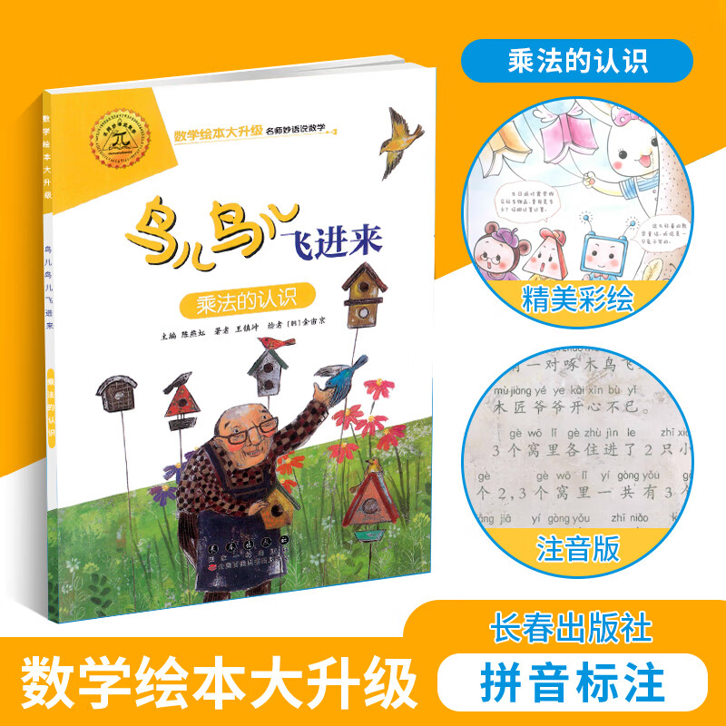 数学绘本 鸟儿鸟儿飞进来 乘法的认识 数与计算 大升级彩绘拼音 数学