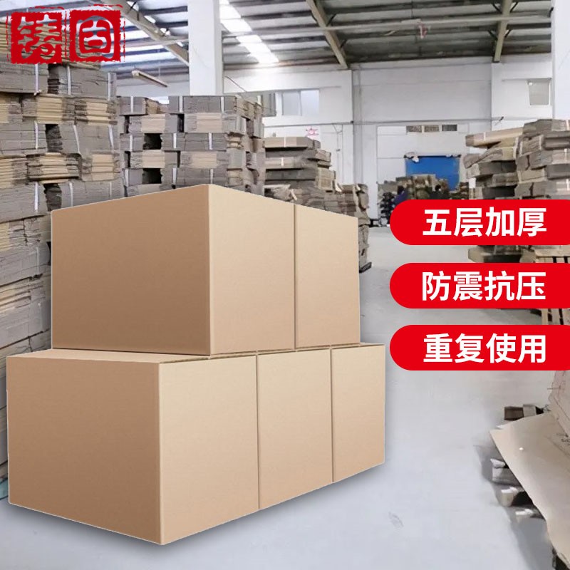 鑄固 搬家紙箱 快遞物流包裝紙皮箱子打包箱周轉(zhuǎn)箱無(wú)扣手 超硬五層70*50*50（5個(gè)裝）