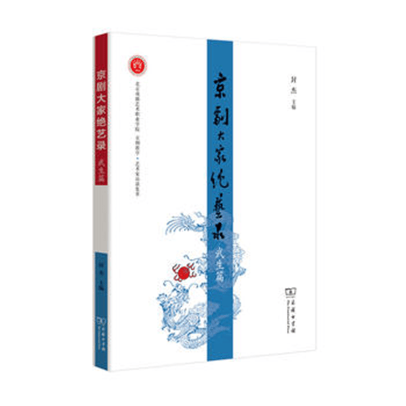 京剧大家绝艺录·武生篇