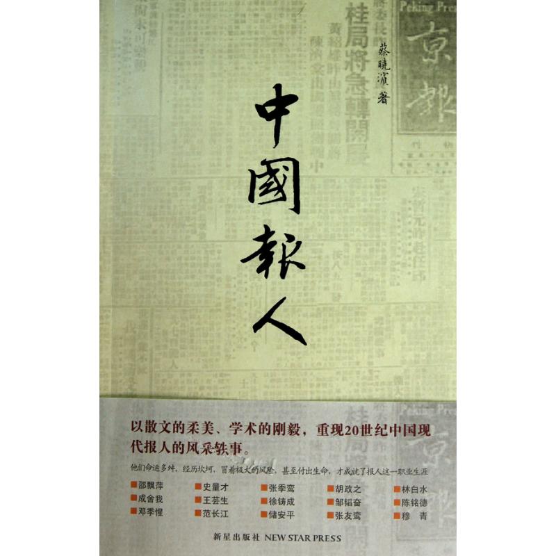 中国报人