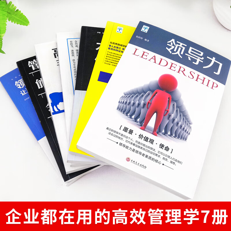 【正版全7册】领导力+三分管人七分做人高情商管理的成功法则管理三要不懂带团队你就自己累规范化团队管理企