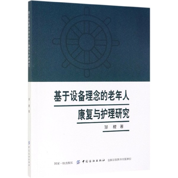 基于设备理念的老年人康复与护理研究