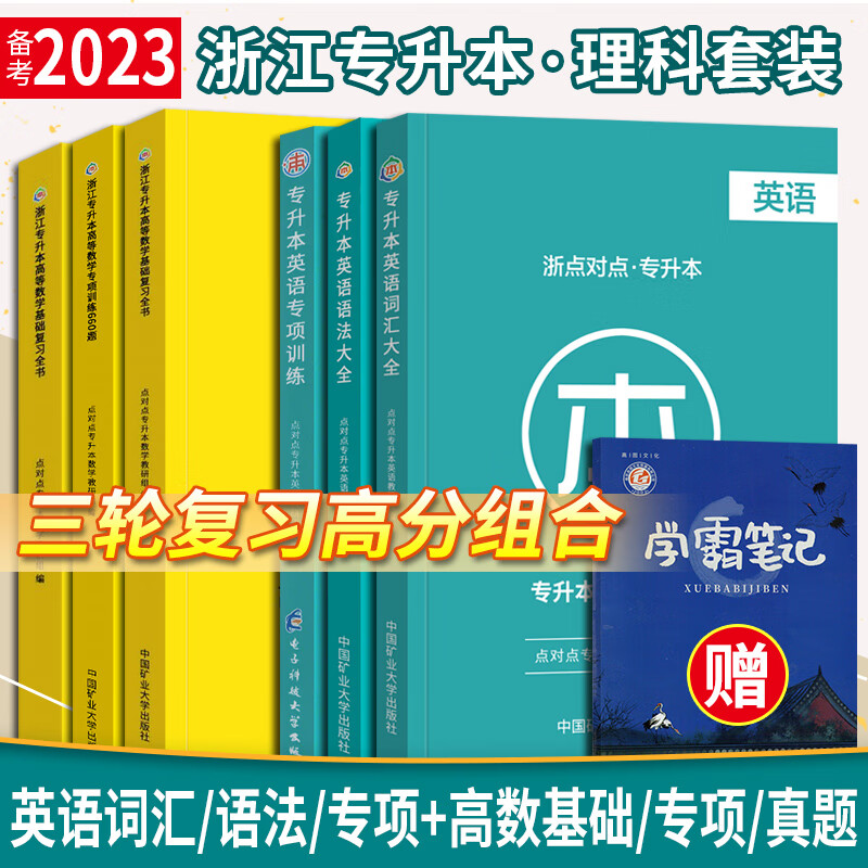 备考2023年浙江省专升本复习资料高等历年真题试卷点对点统招专升本